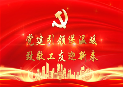 党建引领送温暖，致敬工友迎新春——3044永利七建党支部新春项目部慰问